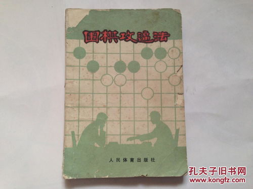 圍棋攻逼法 多圖