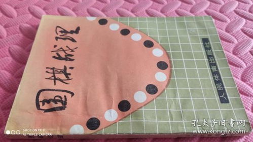 圍棋戰(zhàn)理 品相如圖