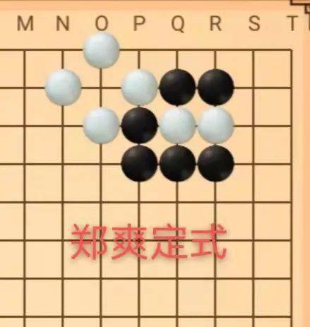 圍棋鄭爽定式