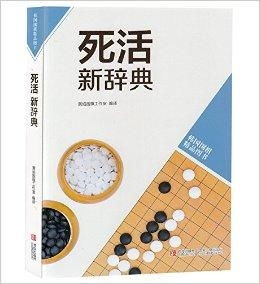 韓版圍棋精品圖書 死活新辭典