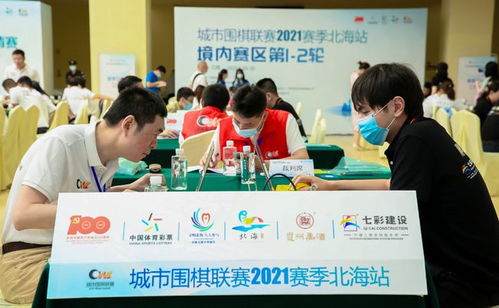 城市圍棋聯(lián)賽北海站重燃戰(zhàn)火,全國圍棋之鄉(xiāng)上演 黑白 之戰(zhàn)