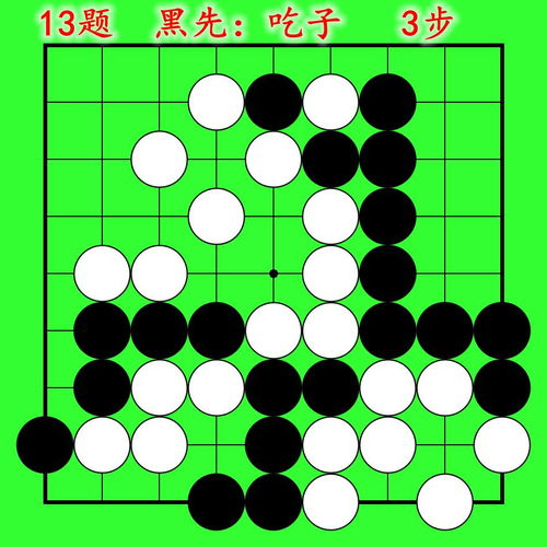 圍棋吃子技巧習題動態圖 23