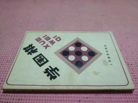 學圍棋 品相如圖