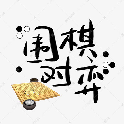 圍棋對弈手寫手稿藝術字
